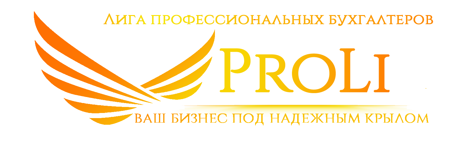ProLi — ваш бизнес под надёжным крылом